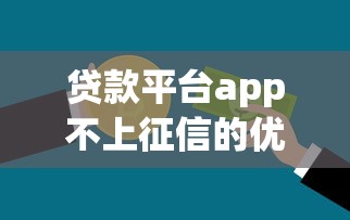 贷款平台app不上征信的优缺点与审核流程全解析