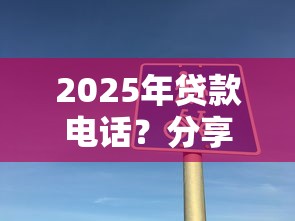 2025年贷款电话？分享五个车辆抵押贷款平台