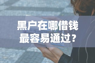 黑户在哪借钱最容易通过？这5个渠道亲测有效！