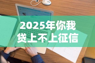 2025年你我贷上不上征信，看看这五个征信花而且其他软件借不出钱了还可以借到钱100%通过的平台