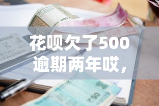 花呗欠了500逾期两年哎，不还钱会怎样？真实协商技巧曝光