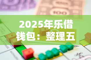 2025年乐借钱包：整理五个借款平台能贷款