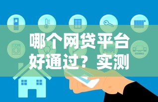 哪个网贷平台好通过？实测5家审核快、门槛低的真实对比