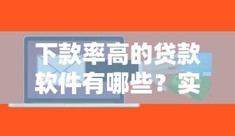 下款率高的贷款软件有哪些？实测推荐这5个靠谱平台