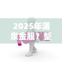 2025年涌泉金服？整合五个黑户平台能借款