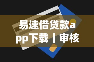 易速借贷款app下载｜审核流程与额度实测报告