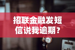 招联金融发短信说我逾期？怎么回事！该怎么处理