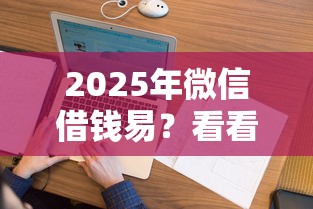 2025年微信借钱易？看看这5个征信花负债高有逾期还能下款的口子