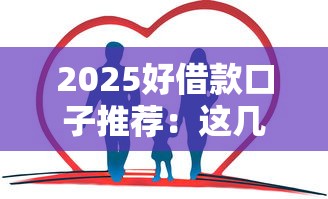 2025好借款口子推荐：这几个平台靠谱又省心，哪家适合你？