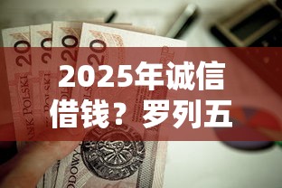 2025年诚信借钱？罗列五个有那些贷款平台不需要看征信