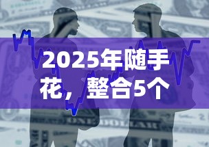 2025年随手花，整合5个贷款容易的平台