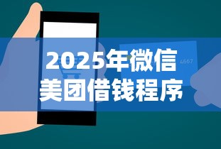 2025年微信美团借钱程序在哪：公布5个百分百下款的借款平台