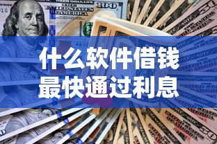什么软件借钱最快通过利息低不看征信的？这5款平台亲测靠谱