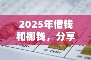 2025年借钱和挪钱，分享五个网贷口子风控不严的平台