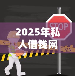 2025年私人借钱网站无银行卡可靠吗？分享五个不查流水的小额度贷款软件