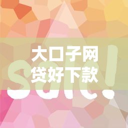 大口子网贷好下款实测！分享5个容易通过的平台