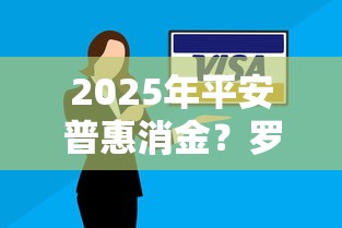 2025年平安普惠消金？罗列5个芝麻信用439分下款的平台