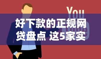 好下款的正规网贷盘点 这5家实测通过率高