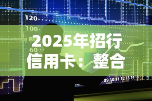 2025年招行信用卡：整合五个贷款口子平台