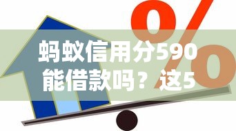 蚂蚁信用分590能借款吗？这5个平台线上放款快+低门槛推荐
