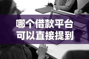 哪个借款平台可以直接提到微信？实测这5个方法最省心