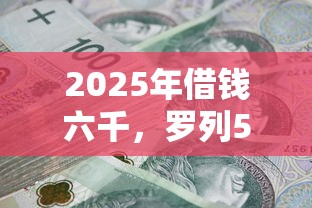 2025年借钱六千，罗列5个借钱平台100%通过