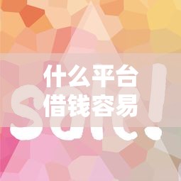 什么平台借钱容易放款快？实测这几个渠道审批快、到账稳