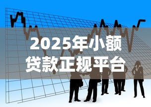 2025年小额贷款正规平台：看看这五个16周岁贷款平台