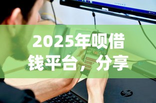 2025年呗借钱平台，分享五个不看征信的借钱app