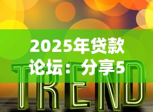 2025年贷款论坛：分享5个十大贷款平台