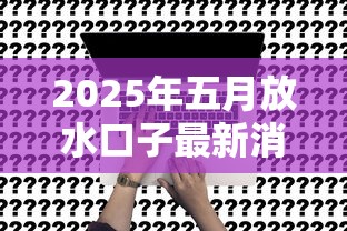 2025年五月放水口子最新消息：这几个平台申请门槛真降了