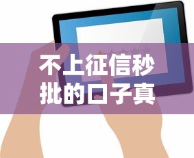 不上征信秒批的口子真实评测 这几点要注意！