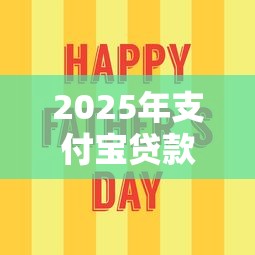 2025年支付宝贷款：分享5个容易通过的借钱平台