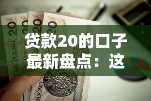 贷款20的口子最新盘点：这几个靠谱平台值得试试！