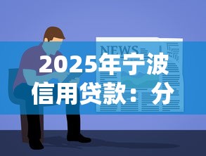 2025年宁波信用贷款：分享5个简单容易贷款软件
