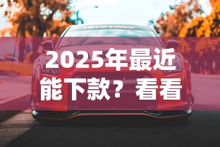 2025年最近能下款？看看这5个车抵押贷款平台