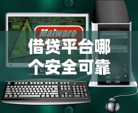 借贷平台哪个安全可靠？这5个细节帮你避坑选对