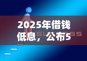 2025年借钱低息，公布5个有那些平台可以借钱