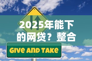 2025年能下的网贷？整合5个贷款不看信用的借钱软件