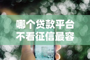 哪个贷款平台不看征信最容易贷到款？说实话，这几个选择让我纠结了