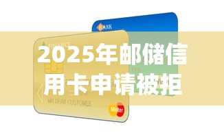 2025年邮储信用卡申请被拒？整合五个黑户可快速办理小额贷款业务的app