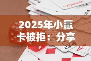 2025年小赢卡被拒：分享5个真正无视征信花的平台
