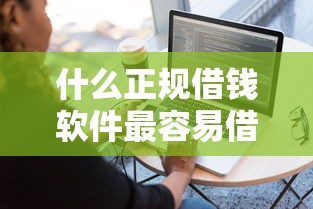 什么正规借钱软件最容易借？这5个平台审核快、利率低