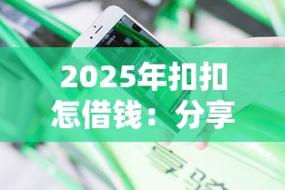 2025年扣扣怎借钱：分享五个十天为期不看征信借钱平台