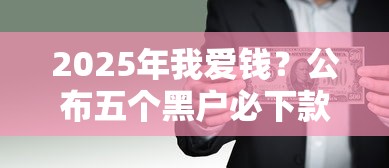 2025年我爱钱？公布五个黑户必下款的口子