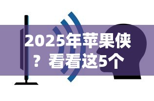 2025年苹果侠？看看这5个平台借钱容易通过不看征信