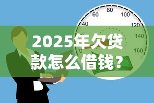 2025年欠贷款怎么借钱？分享5个借款平台贷款利息低