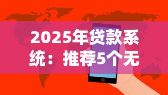 2025年贷款系统：推荐5个无视双黑能下的分期贷