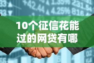 10个征信花能过的网贷有哪些？真实亲测名单整理
