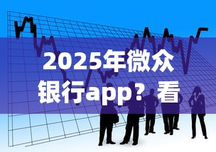 2025年微众银行app？看看这5个不看征信网贷平台放款快的口子
